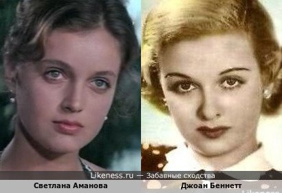 Светлана Аманова похожа на Джоан Беннетт