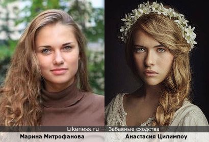 Марина Митрофанова похожа на Анастасию Цилимпоу