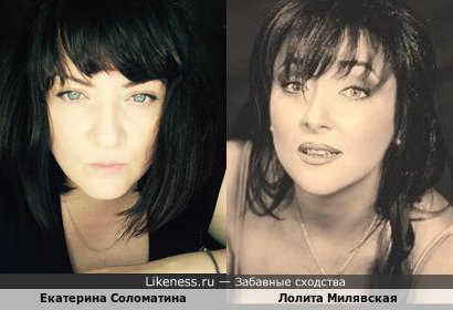 Екатерина Соломатина похожа на Лолиту Милявскую