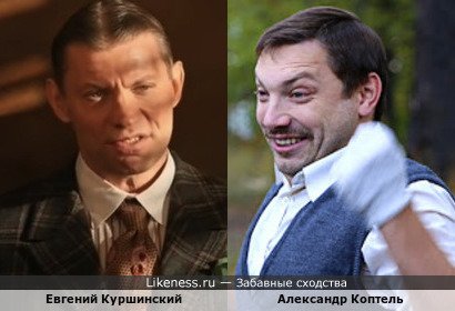 Евгений Куршинский похож на Александра Коптеля