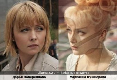 Дарья Повереннова похожа на Марианну Кушнерову