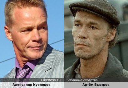Александр Кузнецов похож на Артёма Быстрова