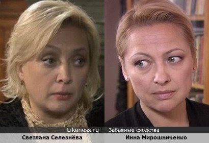 Светлана Селезнёва похожа на Инну Мирошниченко