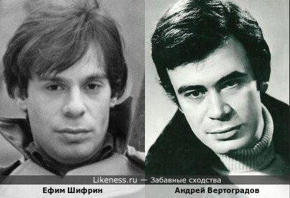 Ефим Шифрин похож на Андрея Вертоградова