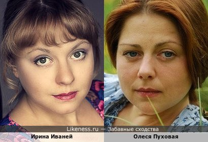 Ирина Иваней похожа на Олеся Пуховую