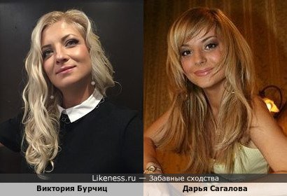 Виктория Бурчиц похожа на Дарью Сагалову