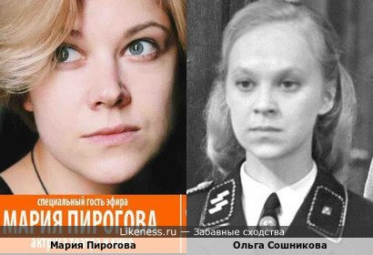 Мария Пирогова похожа на Ольгу Сошникову