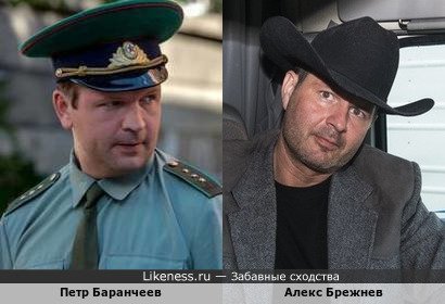 Петр Баранчеев похож на Алекса Брежнева