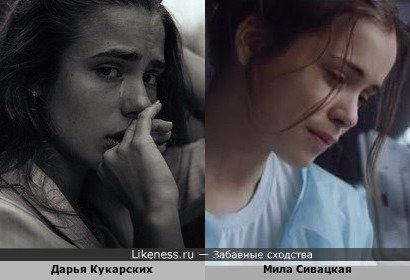 Дарья Кукарских похожа на Милу Сивацкую