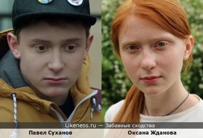 Павел Суханов похож на Оксану Жданову