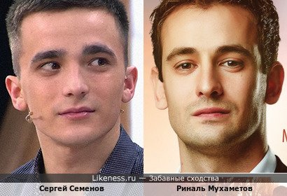 Сергей Семенов похож на Риналя Мухаметова