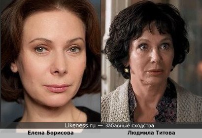 Елена Борисова похожа на Людмилу Титову