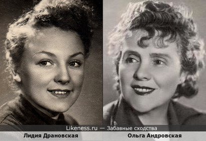 Лидия Драновская похожа на Ольгу Андровскую