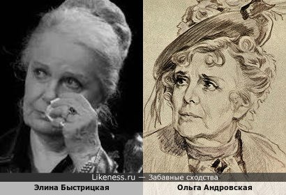 Элина Быстрицкая похожа на Ольгу Андровскую