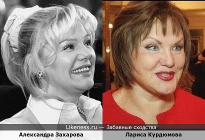 Александра Захарова похож на Ларису Курдюмову