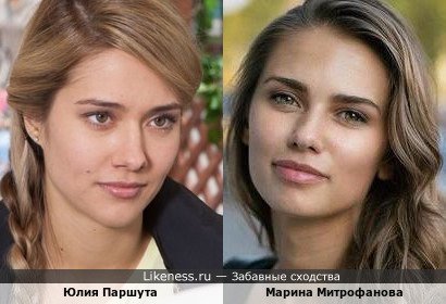 Юлия Паршута похожа на Марину Митрофанову
