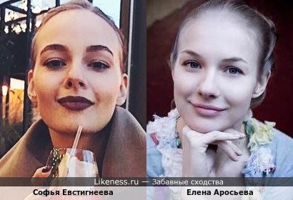 Софья Евстигнеева похожа на Елену Аросьеву