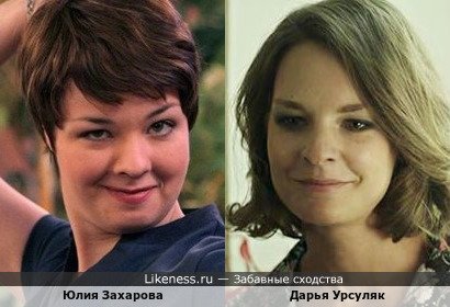 Юлия Захарова похожа на Дарью Урсуляк