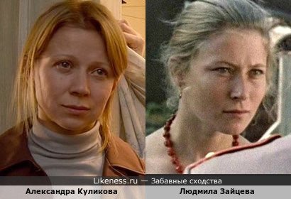 Александра Куликова похож на Людмилу Зайцеву