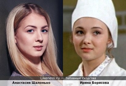 Анастасия Шалонько похожа на Ирину Борисову