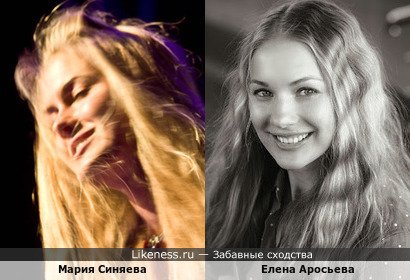 Мария Синяева похожа на Елену Аросьеву