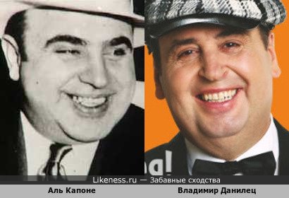 Аль Капоне похож и Владимир Данилец