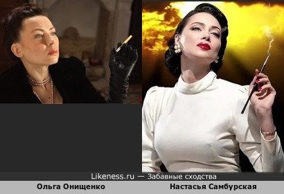 Ольга Онищенко похожа на Настасью Самбурскую (репост)