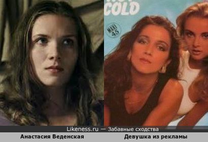 Анастасия Веденская и девушка из рекламы