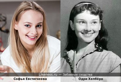 Софья Евстигнеева похожа на Одри Хепбёрн
