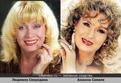 Людмила Смородина похожа на Анжелу Симиля