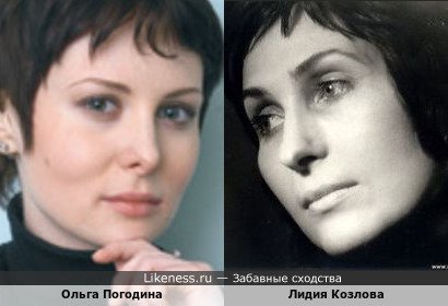 Ольга Погодина похожа на Лидию Козлову