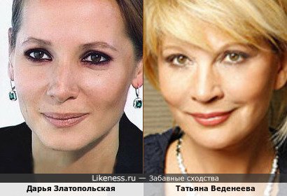 Дарья Златопольская похожа на Татьяну Веденееву
