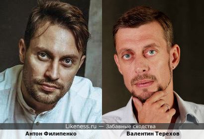 Антон Филипенко похож на Валентина Терехова