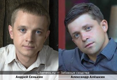 Андрей Сенькин похож на Александра Алёшкина