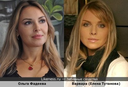 Ольга Фадеева похожа на Варвару (Елена Тутанова)