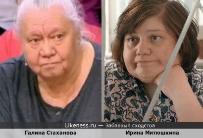 Галина Стаханова похожа на Ирину Митюшкину