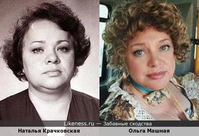 Наталья Крачковская похожа на Ольгу Машную