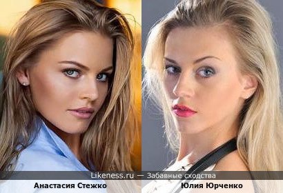 Анастасия Стежко похожа на Юлию Юрченко