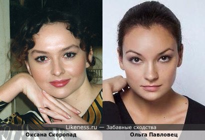 Оксана Скоропад похожа на Ольгу Павловец