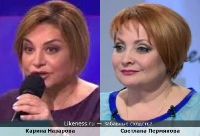 Карина Назарова похожа на Светлану Пермякову