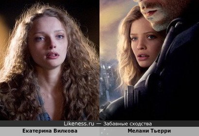 Екатерина Вилкова похожа на Мелани Тьерри
