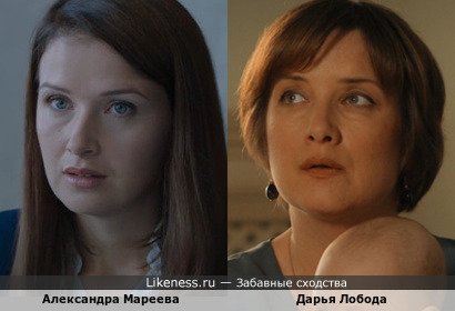 Александра Мареева похожа на Дарью Лободу