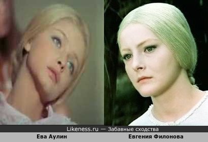 Ева Аулин похожа на Евгению Филонову