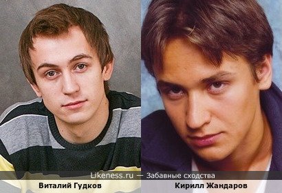 Виталий Гудков похож на Кирилла Жандарова