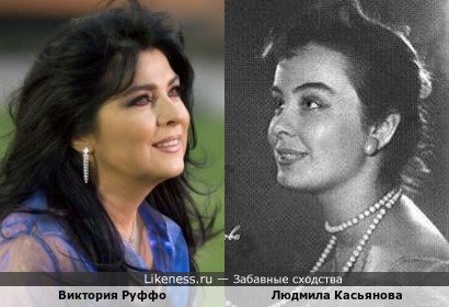 Виктория Руффо похожа на Людмилу Касьянову