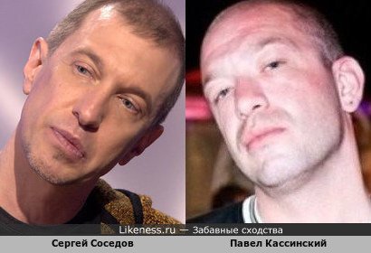 Сергей Соседов похож на Павла Кассинского
