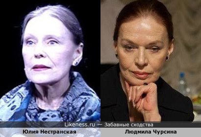 Юлия Нестранская похожа на Людмилу Чурсину