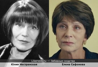 Юлия Нестранская похожа на Елену Сафонову