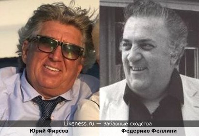Юрий Фирсов похож на Федерико Феллини