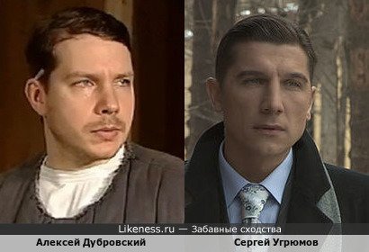 Алексей Дубровский похож на Сергея Угрюмова